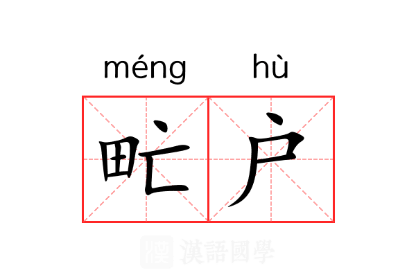 甿户 甿户