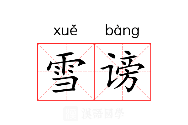 雪谤 雪谤