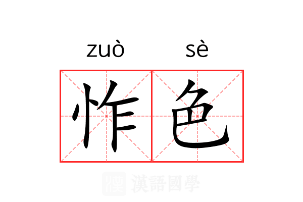 怍色 怍色
