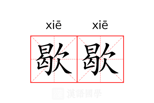 歇歇