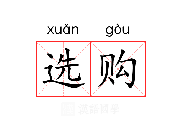 选购