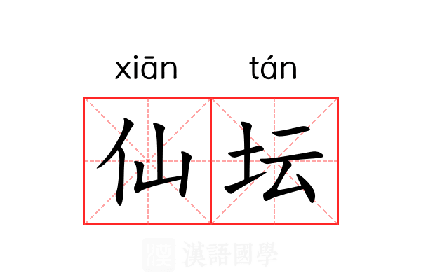 仙坛 仙坛
