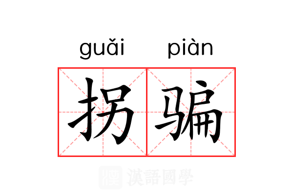 拐骗