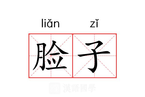 脸子