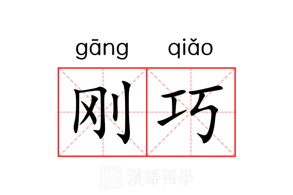 刚巧 刚巧