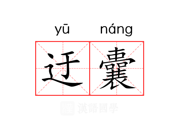 迂囊 迂囊