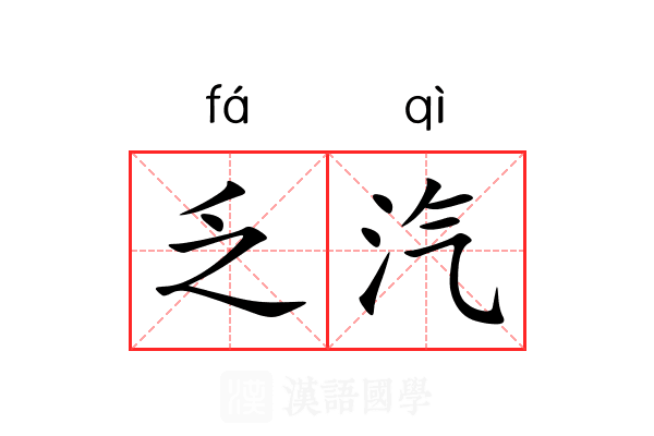 乏汽 乏汽
