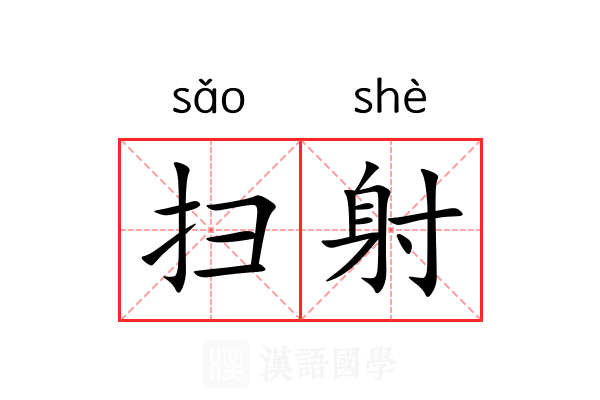 扫射