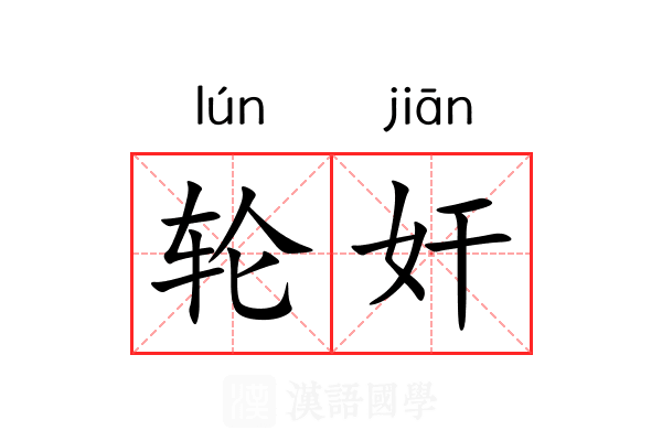 轮奸 轮奸