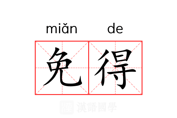 免得 免得