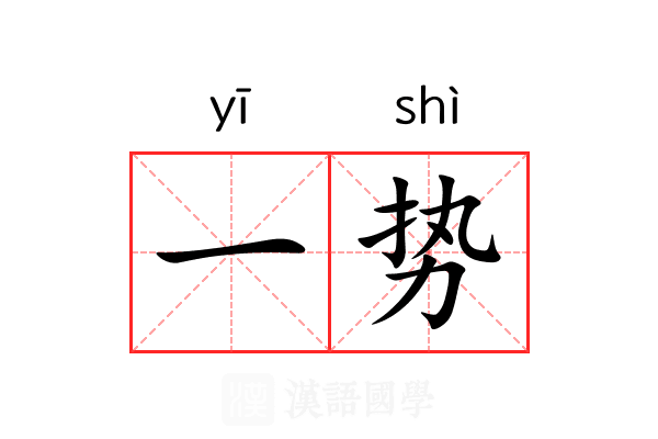 一势 一势