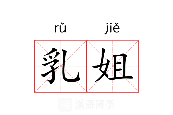 乳姐 乳姐
