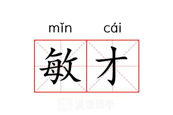 敏才 敏才