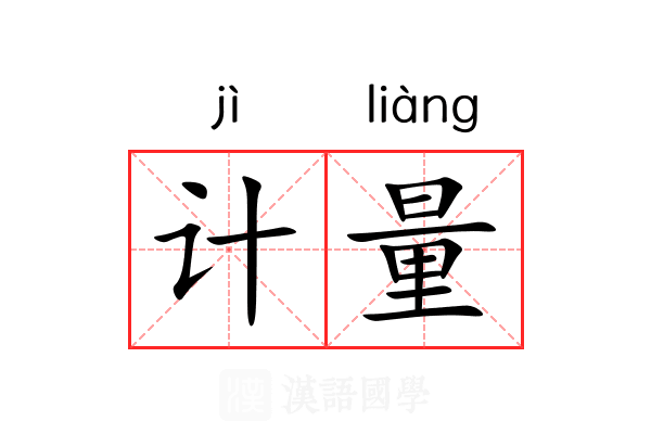 计量 计量