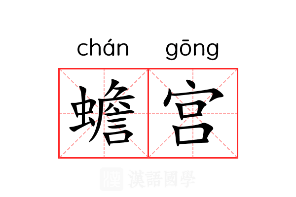 蟾宫 蟾宫