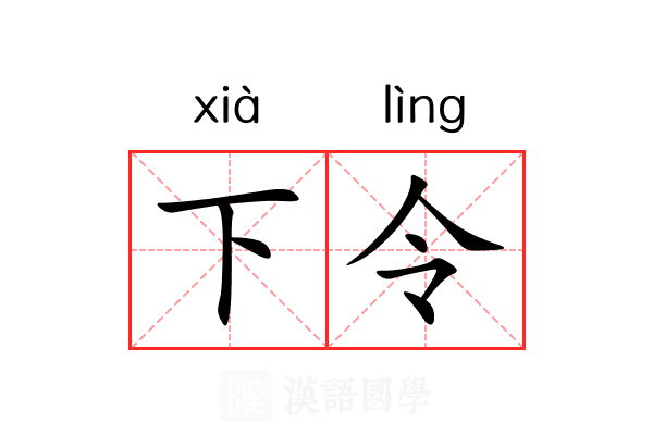 下令 下令