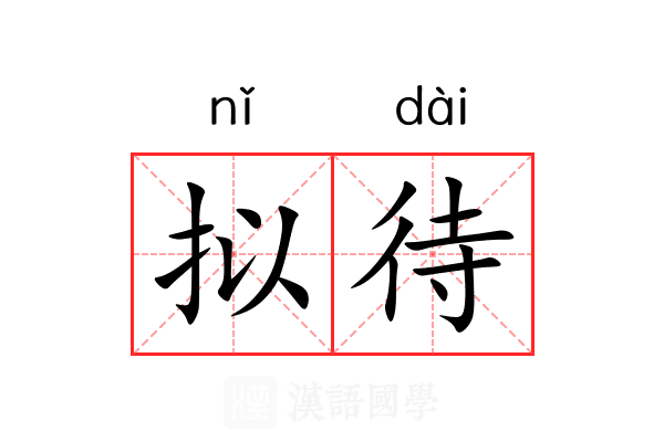 拟待