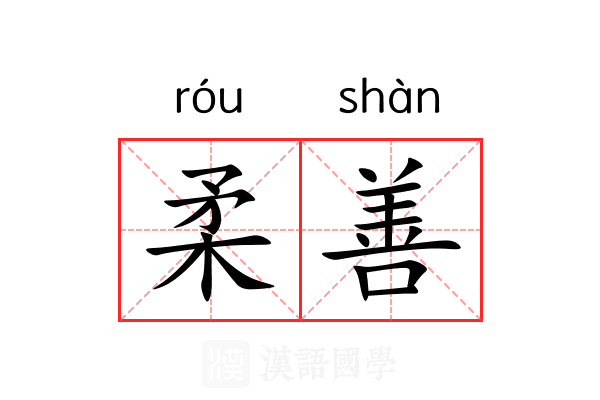 柔善 柔善