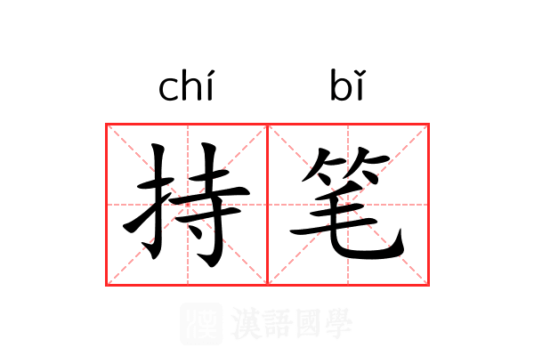 持笔 持笔