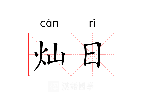 灿日 灿日