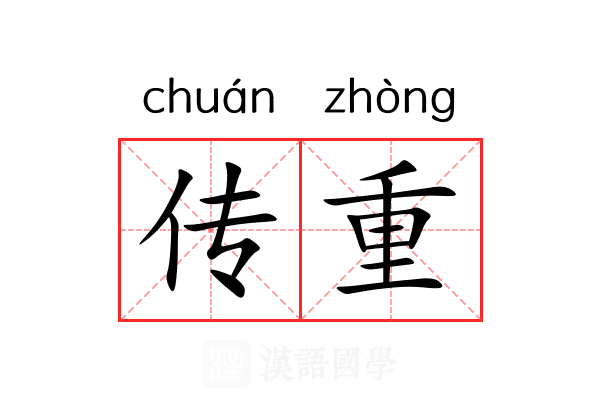 传重 传重