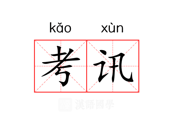 考讯
