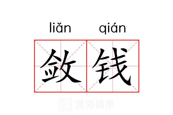 敛钱