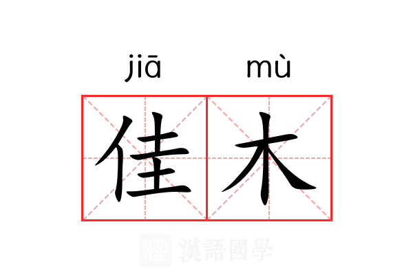 佳木