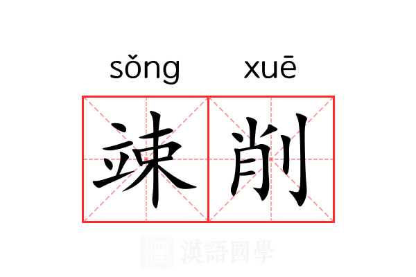 竦削 竦削