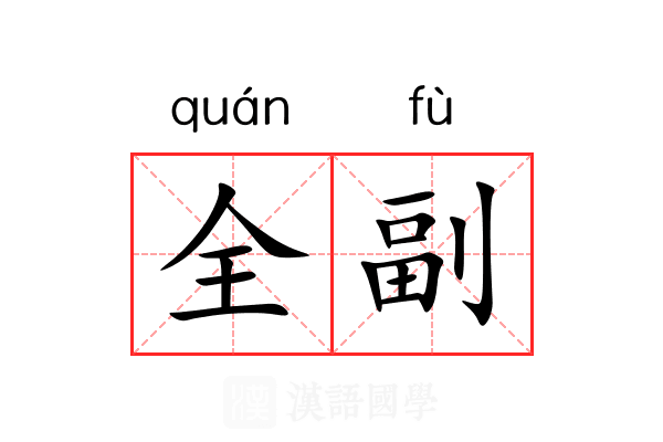 全副