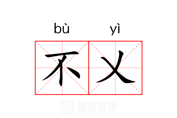 不乂 不乂