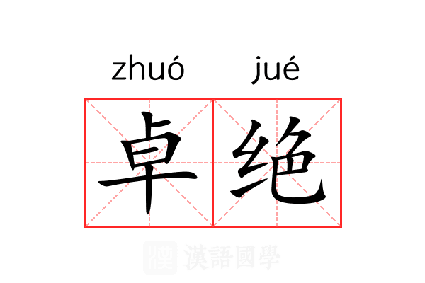 卓绝