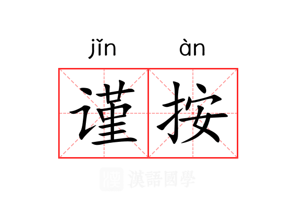 谨按 谨按