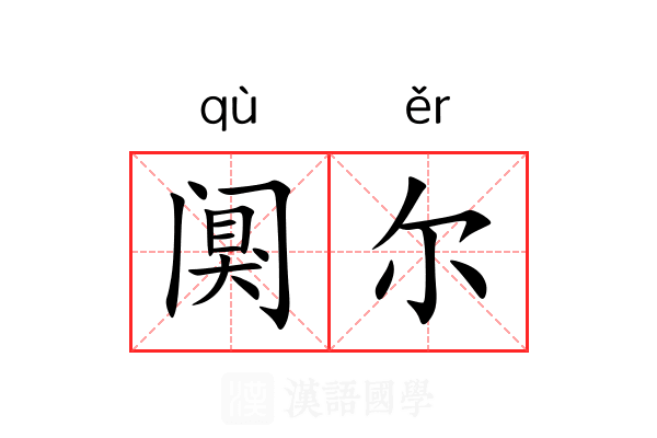阒尔 阒尔