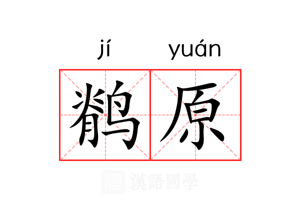 鹡原 鹡原
