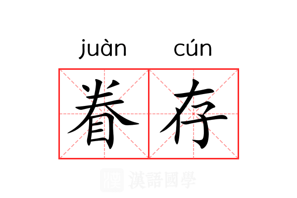 眷存