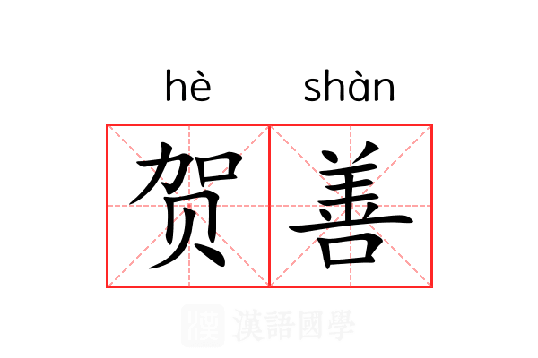 贺善 贺善