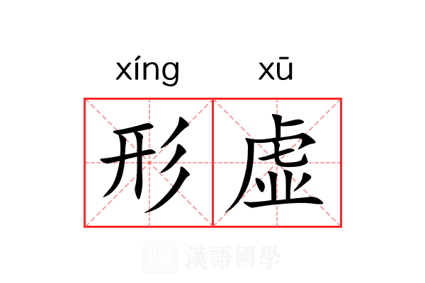 形虚 形虚