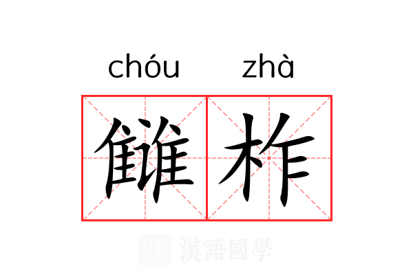 雠柞 雠柞