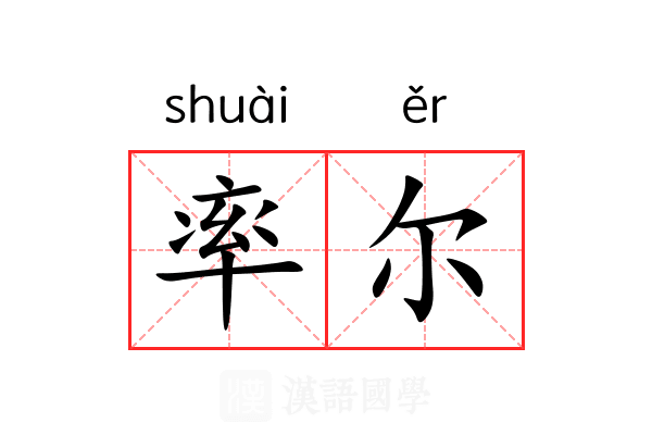 率尔 率尔