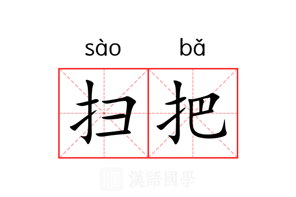 扫把 扫把
