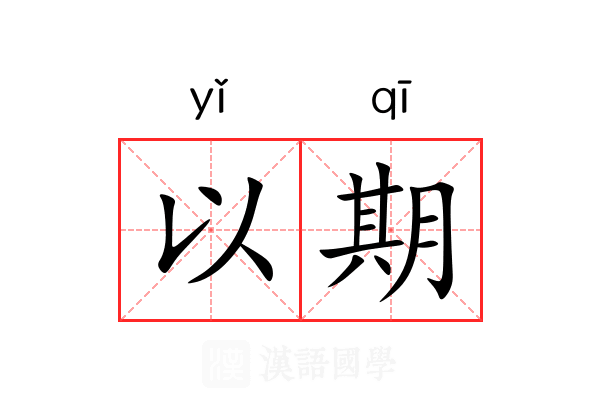 以期