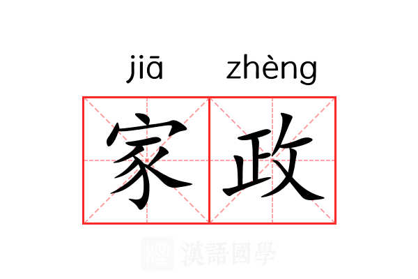 家政 家政