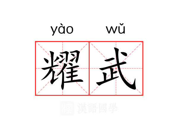 耀武