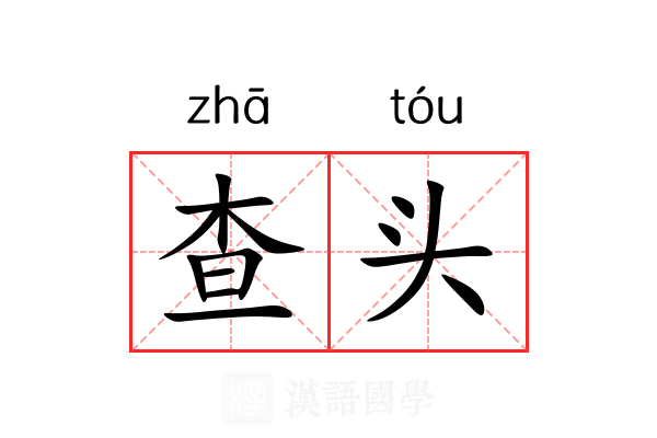查头 查头