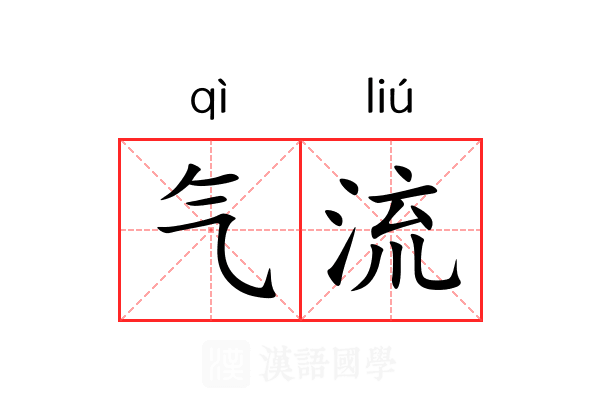 气流 气流