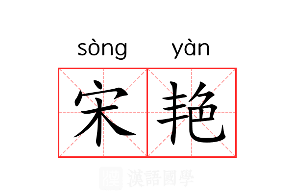 宋艳 宋艳