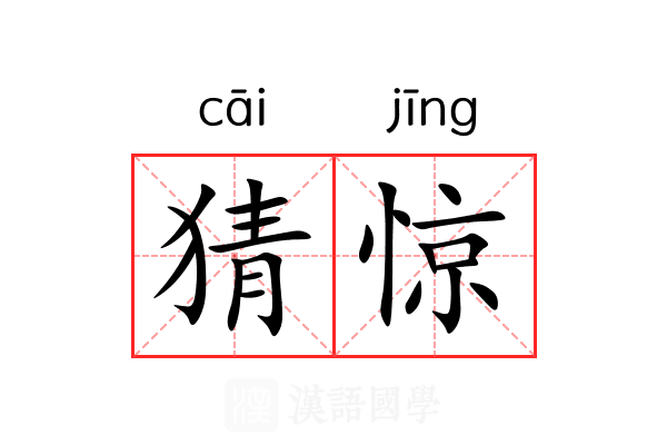 猜惊 猜惊