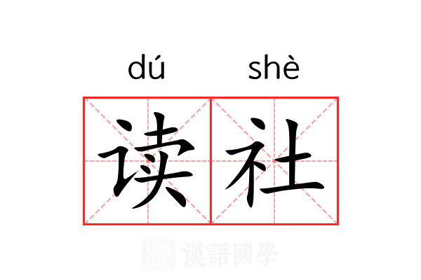 读社 读社