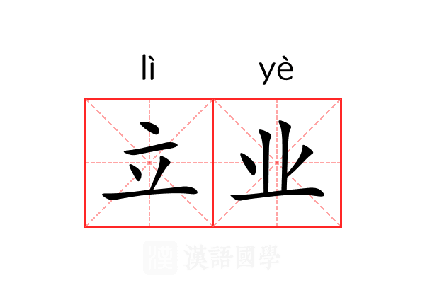 立业
